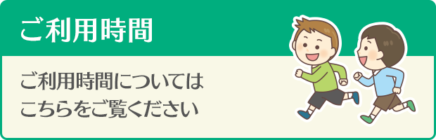 ご利用時間